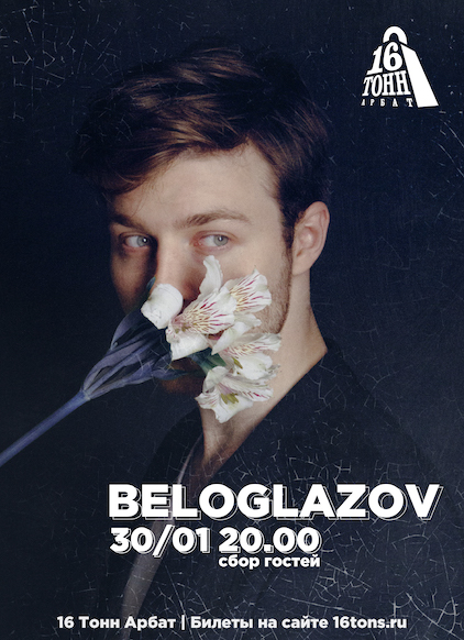 Афиша BELOGLAZOV